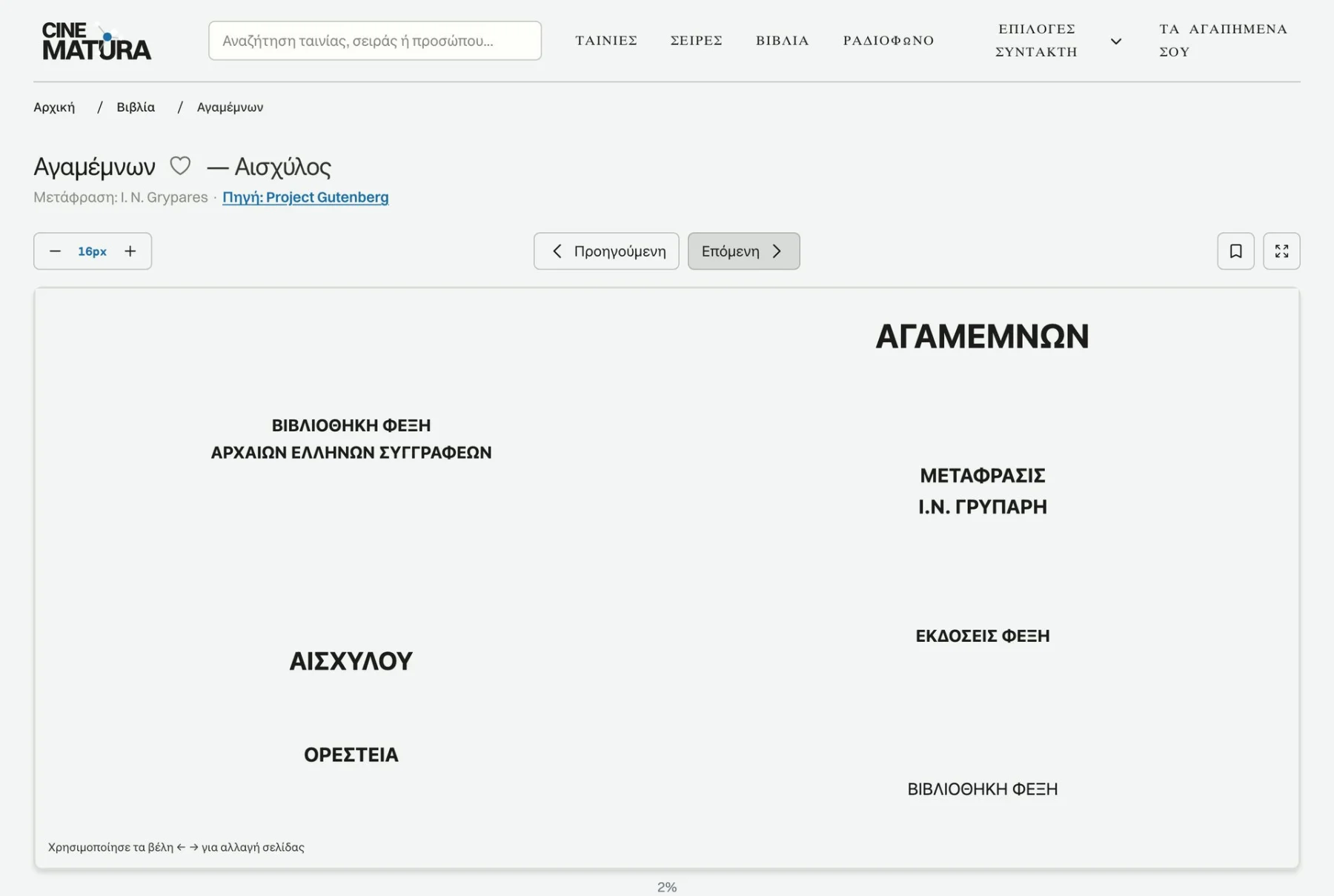 Ο αναγνώστης βιβλίων της Cinematura με τον Αγαμέμνονα του Αισχύλου ανοιχτό